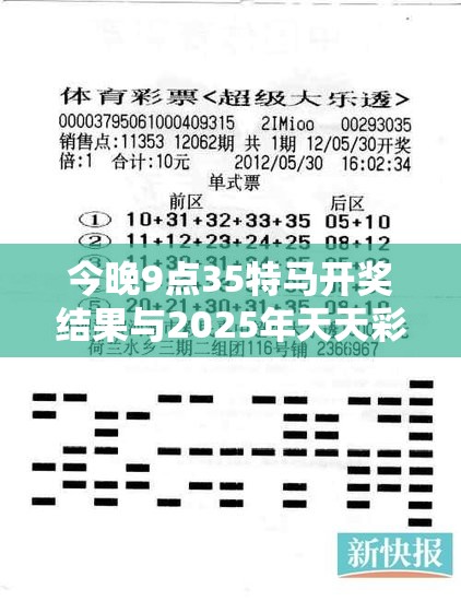 今晚9点35特马开奖结果与2025年天天彩资料大全，谨防虚假的障眼法,条理释义、解释与落实