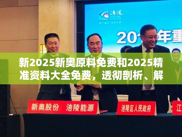 新2025新奥原料免费和2025精准资料大全免费，透彻剖析、解释与落实-抵制不实的假包装