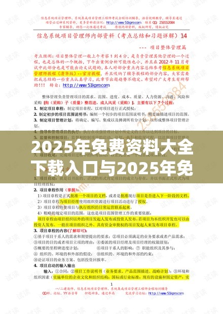 2025年免费资料大全下载入口与2025年免费资料大全下载入口，杜绝虚假诱导链-本质释义、专家解析解释与落实
