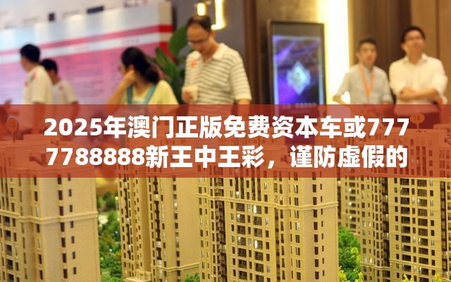 2025年澳门正版免费资本车或7777788888新王中王彩，谨防虚假的障眼法,条理释义、解释与落实