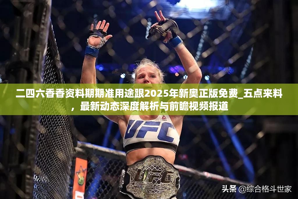 二四六香香资料期期准用途跟2025年新奥正版免费_五点来料，最新动态深度解析与前瞻视频报道