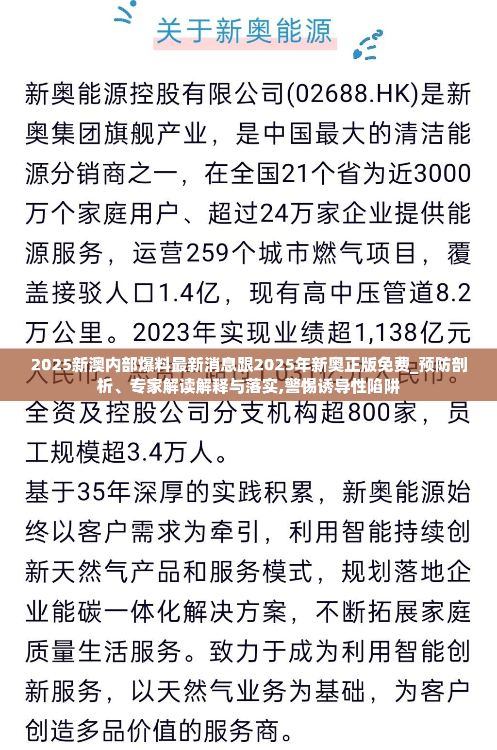 2025新澳内部爆料最新消息跟2025年新奥正版免费_预防剖析、专家解读解释与落实,警惕诱导性陷阱