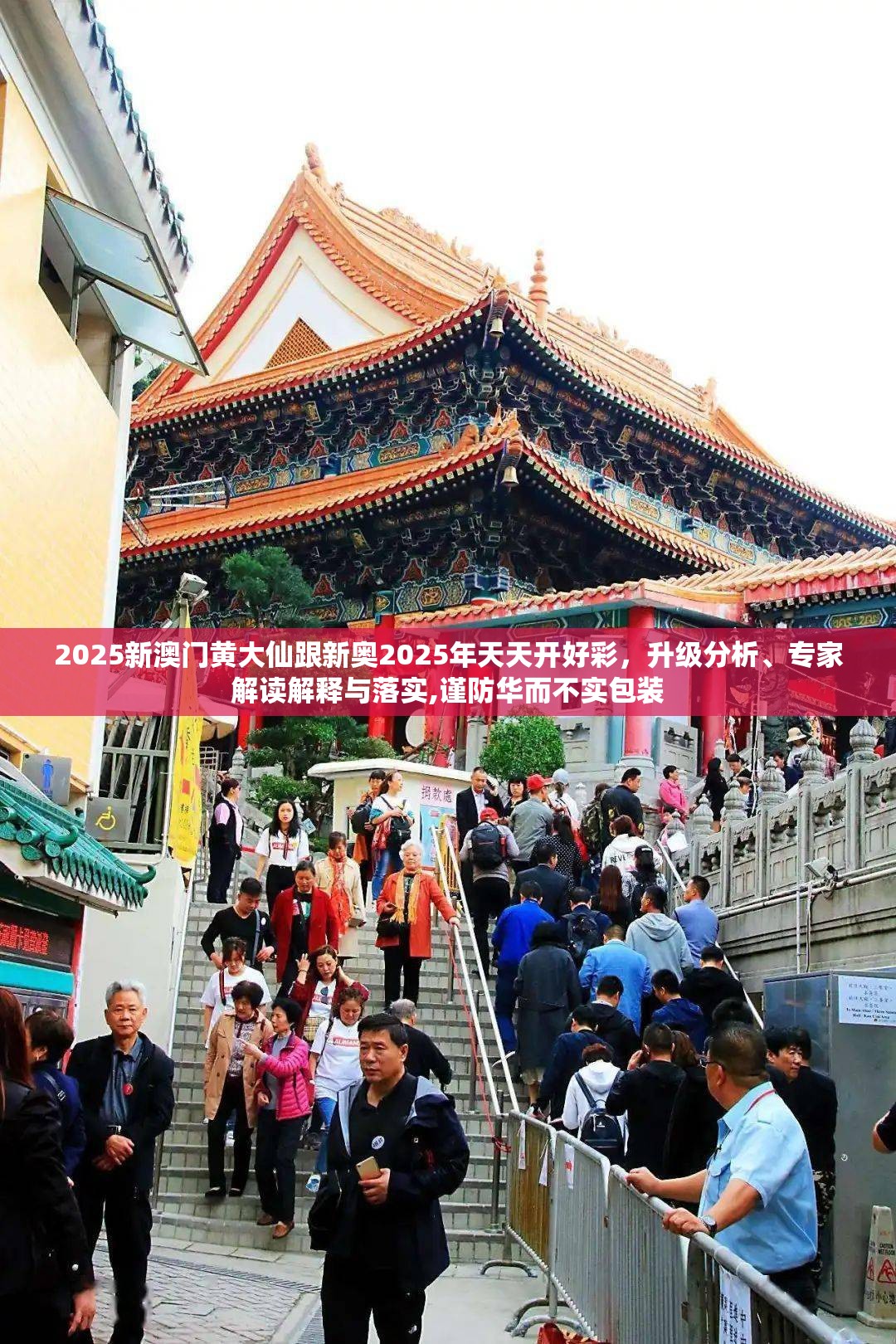 2025新澳门黄大仙跟新奥2025年天天开好彩，升级分析、专家解读解释与落实,谨防华而不实包装