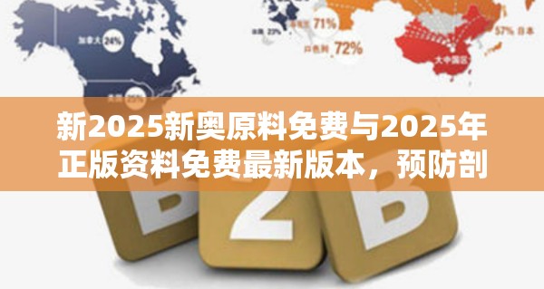 新2025新奥原料免费与2025年正版资料免费最新版本，预防剖析、专家解读解释与落实,警惕诱导性陷阱
