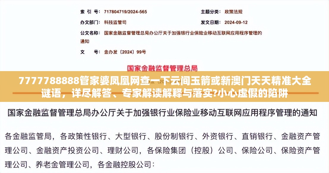 7777788888管家婆凤凰网查一下云间玉箭或新澳门天天精准大全谜语，详尽解答、专家解读解释与落实?小心虚假的陷阱