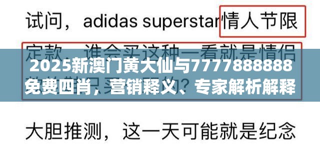 2025新澳门黄大仙与7777888888免费四肖，营销释义、专家解析解释与落实,小心言过其实推广