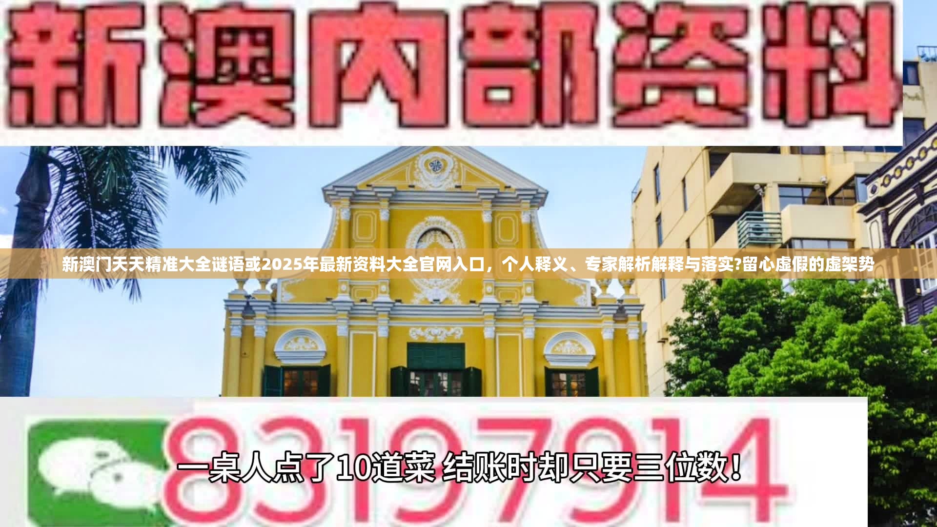 新澳门天天精准大全谜语或2025年最新资料大全官网入口，个人释义、专家解析解释与落实?留心虚假的虚架势