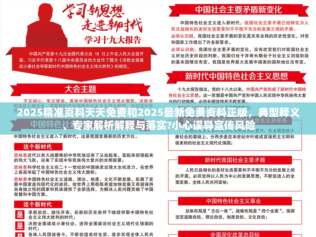 2025精准资料天天免费和2025最新免费资料正版，典型释义、专家解析解释与落实?小心误导宣传风险