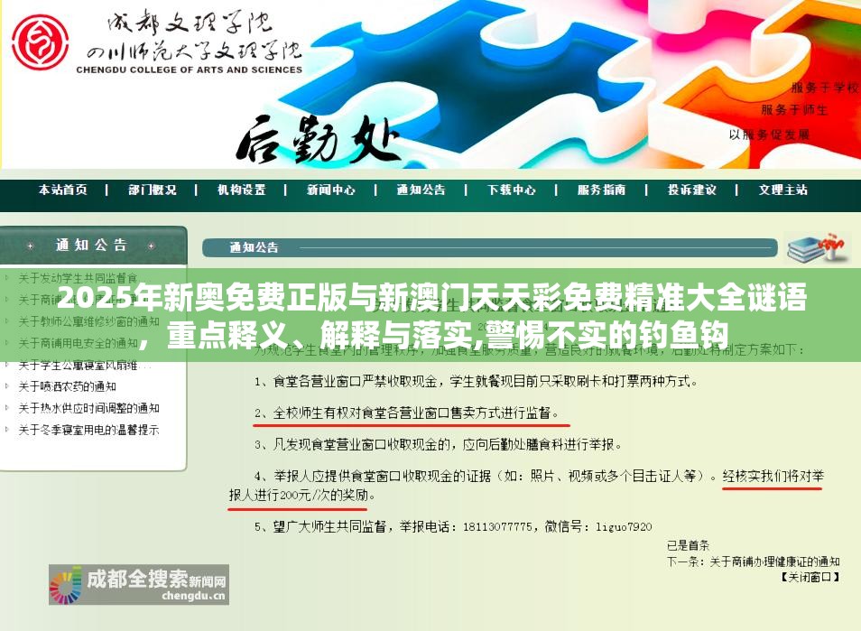 2025年新奥免费正版与新澳门天天彩免费精准大全谜语，重点释义、解释与落实,警惕不实的钓鱼钩