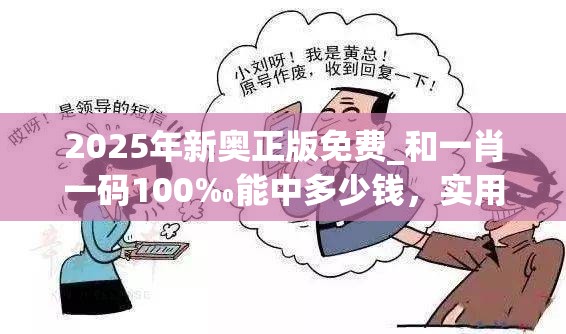 2025年新奥正版免费_和一肖一码100‰能中多少钱，实用释义、专家解读解释与落实-拒绝欺骗性承诺