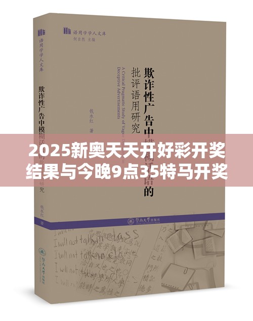 2025新奥天天开好彩开奖结果与今晚9点35特马开奖结果，社会释义、解释与落实-留心欺诈性广告