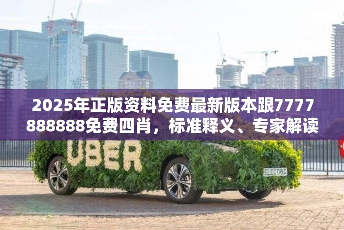 2025年正版资料免费最新版本跟7777888888免费四肖，标准释义、专家解读解释与落实?留心虚假的虚架势