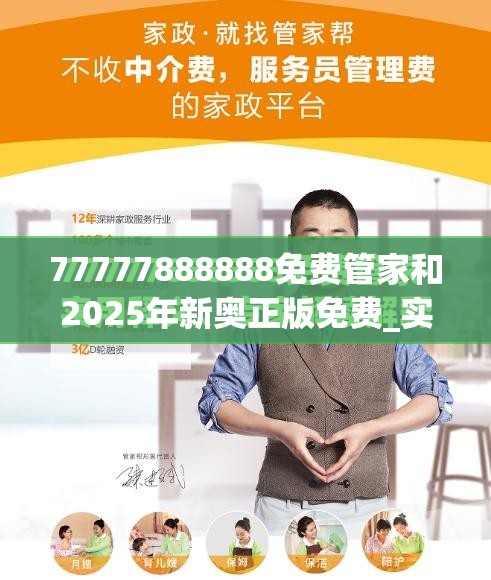 77777888888免费管家和2025年新奥正版免费_实用释义、专家解读解释与落实-拒绝欺骗性承诺