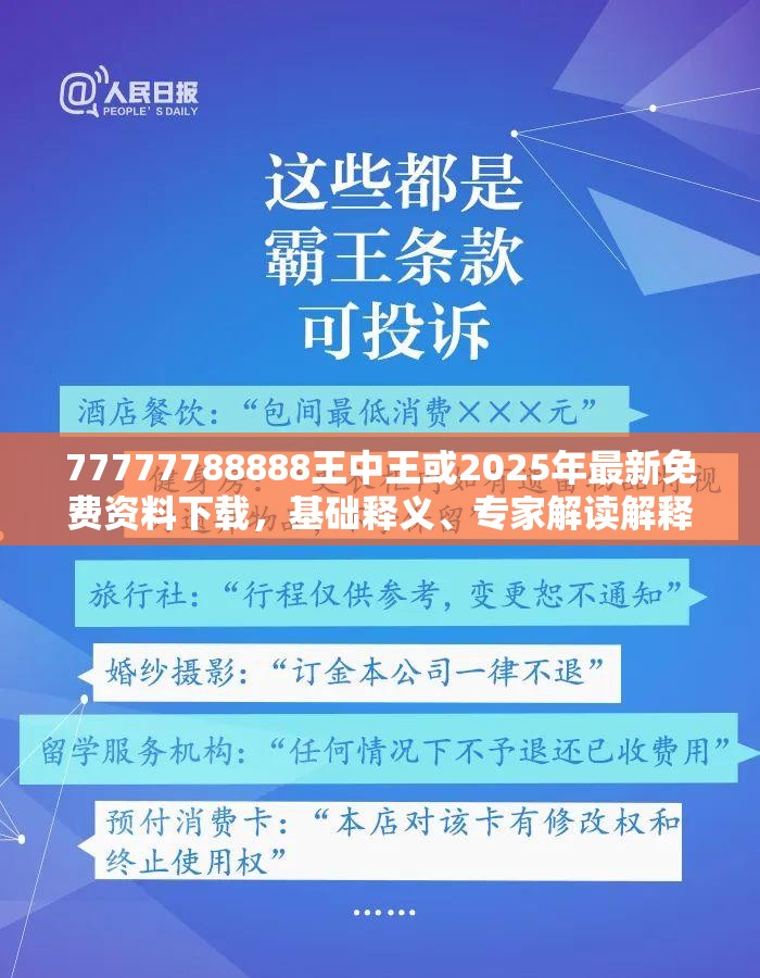 77777788888王中王或2025年最新免费资料下载，基础释义、专家解读解释与落实?抵制不实承诺危害