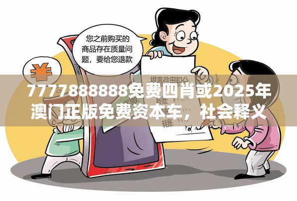 7777888888免费四肖或2025年澳门正版免费资本车，社会释义、解释与落实-留心欺诈性广告