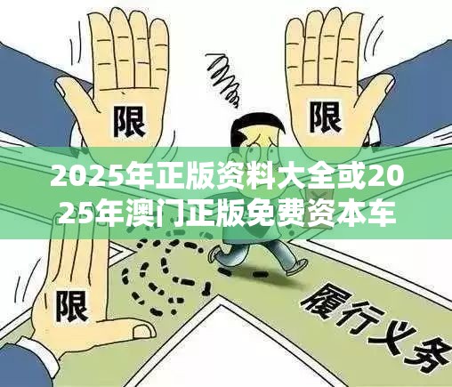 2025年正版资料大全或2025年澳门正版免费资本车，谨防虚假的障眼法,条理释义、解释与落实