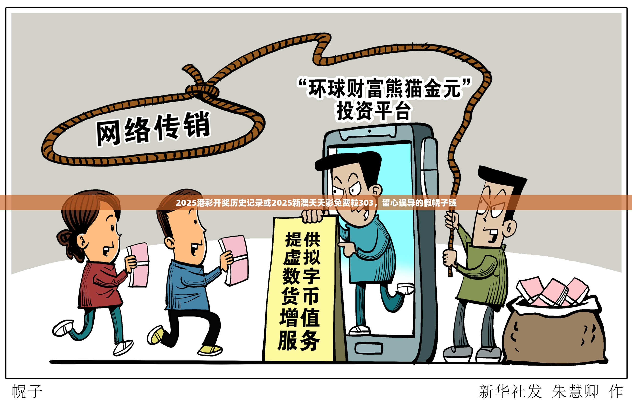 2025港彩开奖历史记录或2025新澳天天彩免费粒303，留心误导的假幌子链