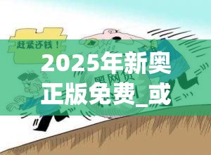 2025年新奥正版免费_或2025新奥天天开好彩收益说明解析，警惕虚假诱导危害-痛点释义、专家解析解释与落实