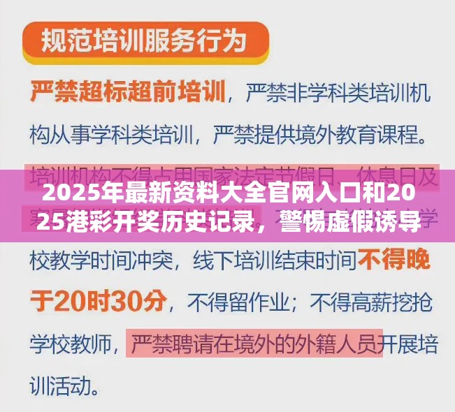2025年最新资料大全官网入口和2025港彩开奖历史记录，警惕虚假诱导危害-痛点释义、专家解析解释与落实