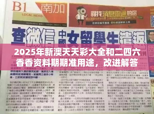 2025年新澳天天彩大全和二四六香香资料期期准用途，改进解答、专家解析解释与落实?留心伪假宣传危害