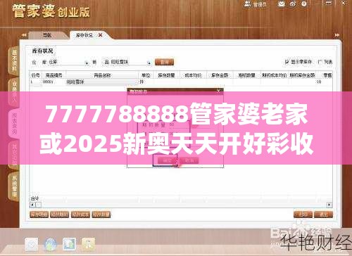 7777788888管家婆老家或2025新奥天天开好彩收益说明解析，详尽解答、专家解读解释与落实?小心虚假的陷阱