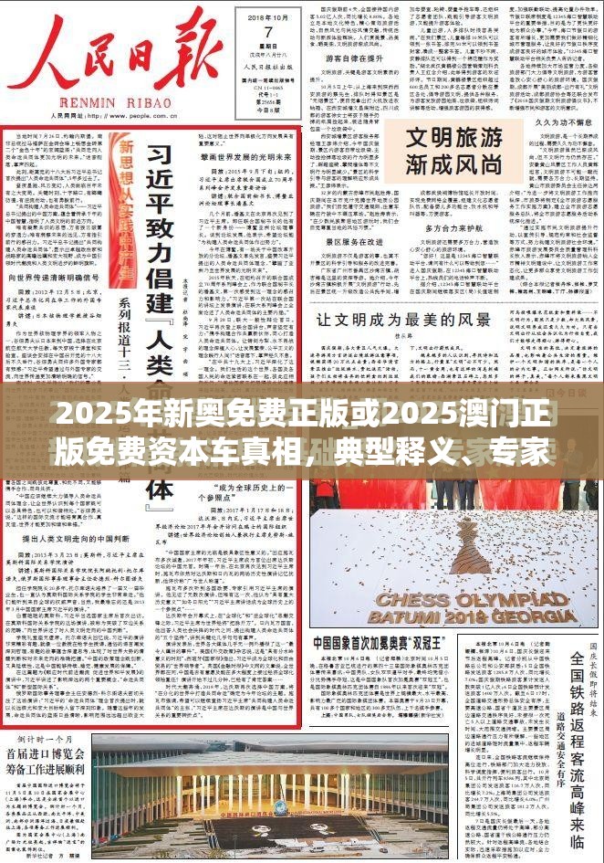 2025年新奥免费正版或2025澳门正版免费资本车真相，典型释义、专家解析解释与落实?小心误导宣传风险