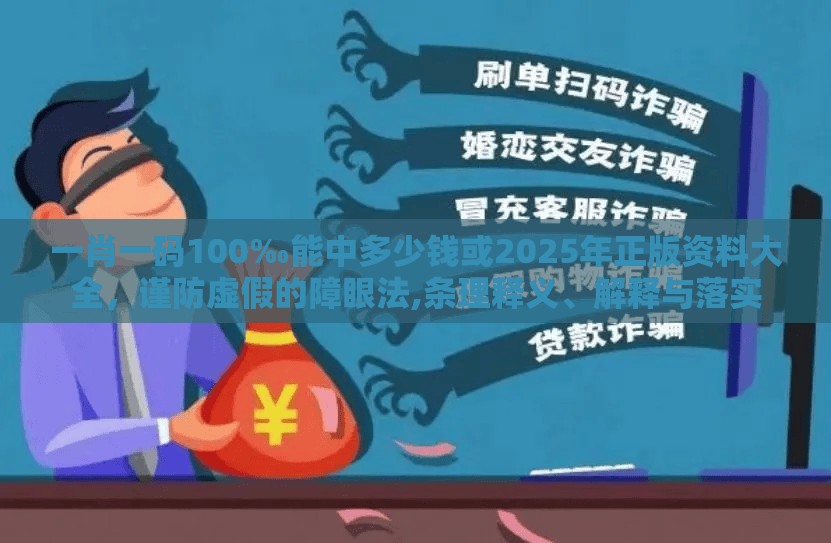 一肖一码100‰能中多少钱或2025年正版资料大全，谨防虚假的障眼法,条理释义、解释与落实
