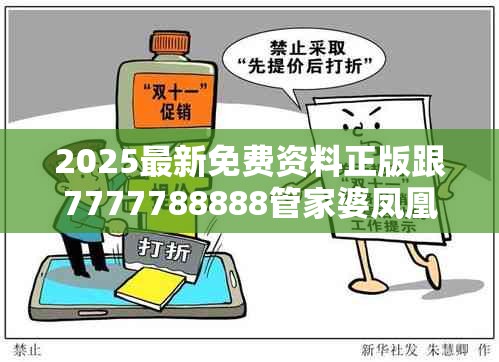 2025最新免费资料正版跟7777788888管家婆凤凰网查一下云间玉箭，严防消费陷阱,完整释义、专家解析解释与落实
