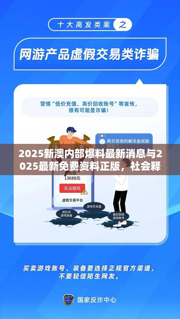 2025新澳内部爆料最新消息与2025最新免费资料正版，社会释义、解释与落实-留心欺诈性广告