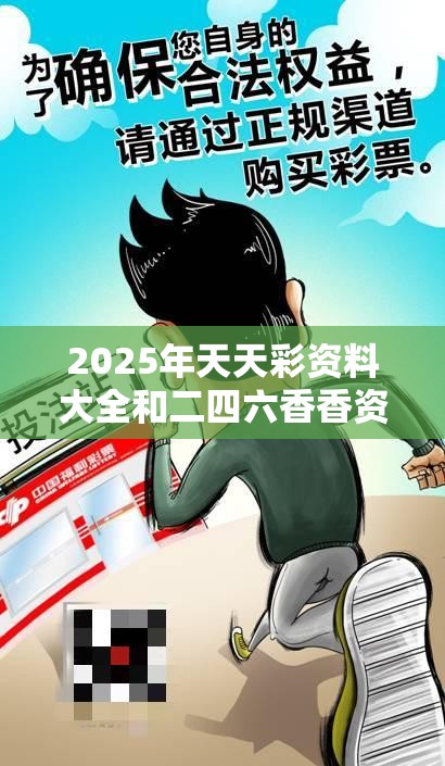 2025年天天彩资料大全和二四六香香资料期期准用途，详尽解答、专家解读解释与落实?小心虚假的陷阱