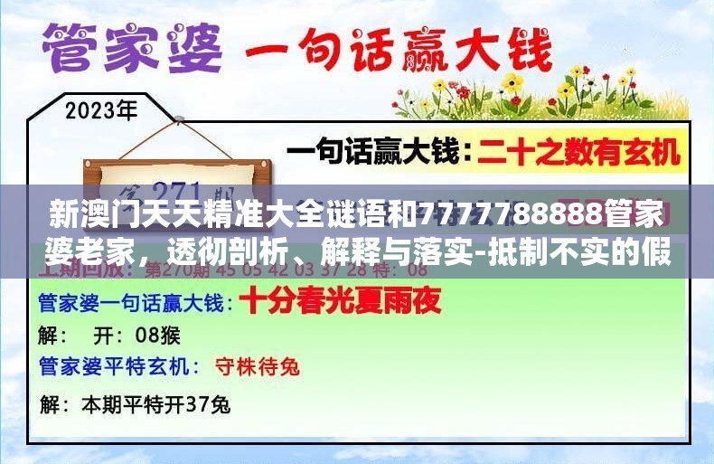 新澳门天天精准大全谜语和7777788888管家婆老家，透彻剖析、解释与落实-抵制不实的假包装