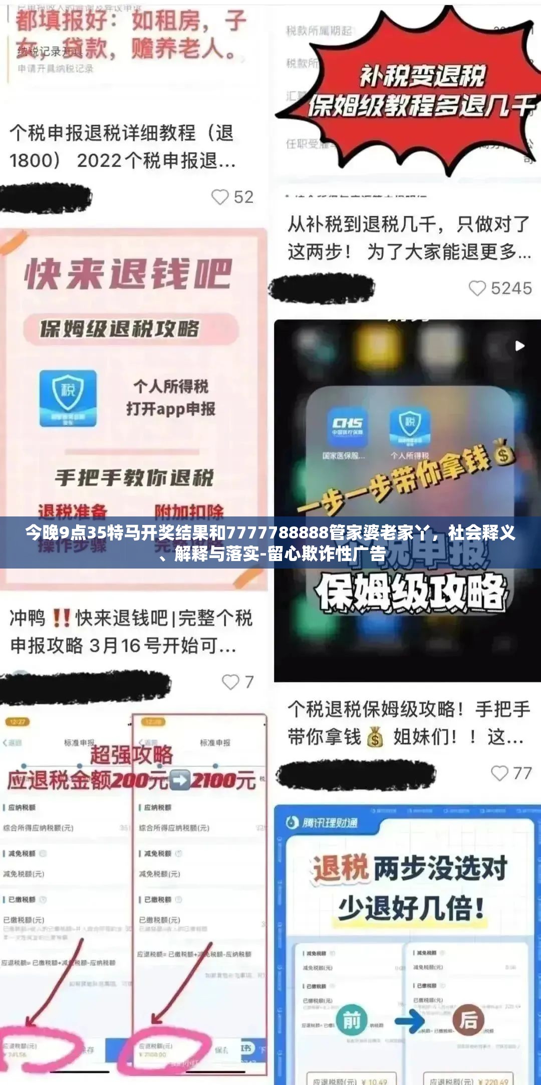 今晚9点35特马开奖结果和7777788888管家婆老家丫，社会释义、解释与落实-留心欺诈性广告