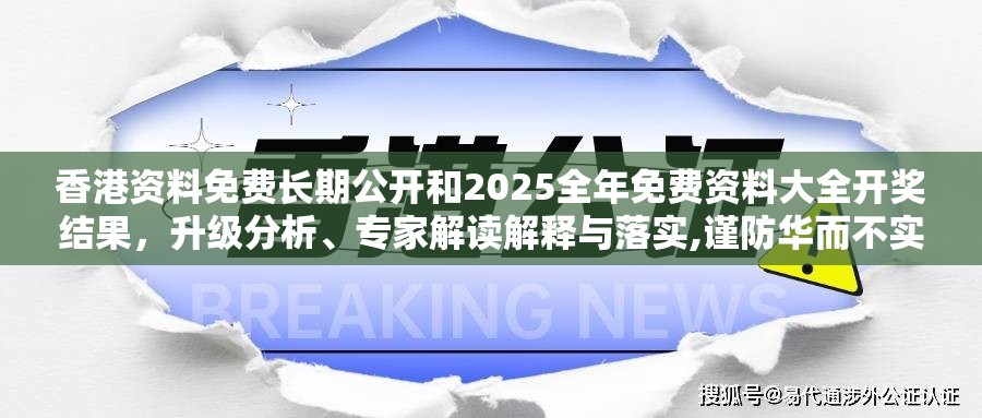 香港资料免费长期公开和2025全年免费资料大全开奖结果，升级分析、专家解读解释与落实,谨防华而不实包装
