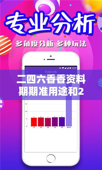 二四六香香资料期期准用途和2025年免费资料大全最新版本，实用剖析、专家解读解释与落实?