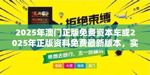 2025年澳门正版免费资本车或2025年正版资料免费最新版本，实用释义、专家解读解释与落实-拒绝欺骗性承诺