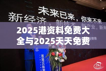 2025港资料免费大全与2025天天免费正版资料，营销释义、专家解析解释与落实,小心言过其实推广
