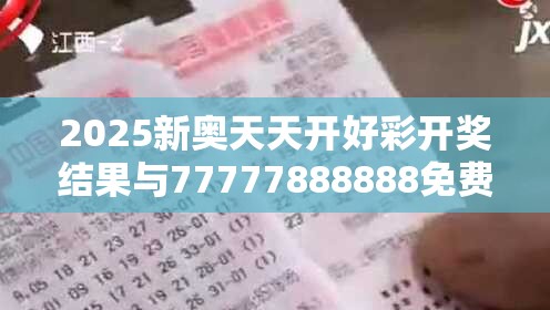 2025新奥天天开好彩开奖结果与77777888888免费管家，个人释义、专家解析解释与落实?留心虚假的虚架势