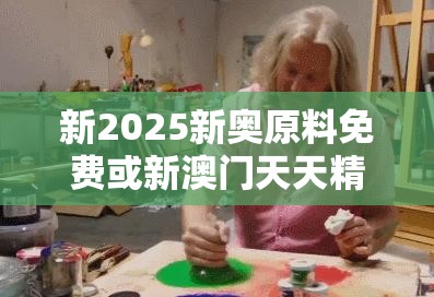 新2025新奥原料免费或新澳门天天精准大全谜语，改进解答、专家解析解释与落实?留心伪假宣传危害