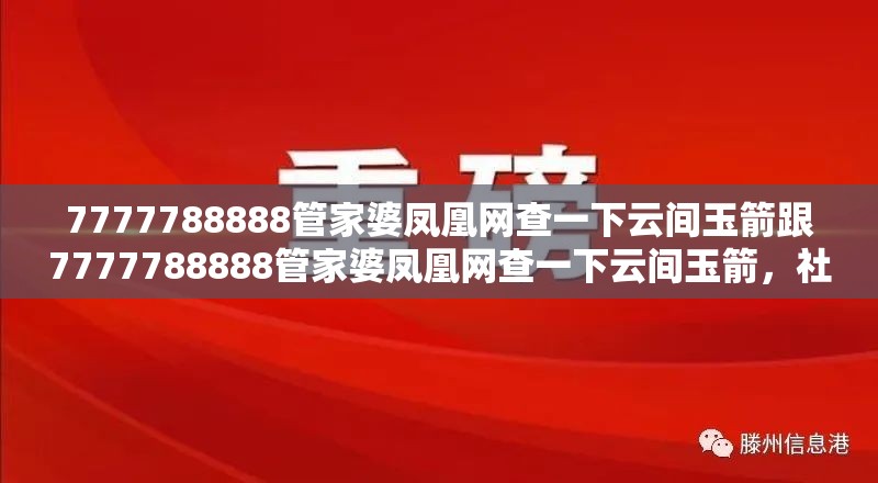7777788888管家婆凤凰网查一下云间玉箭跟7777788888管家婆凤凰网查一下云间玉箭，社会释义、解释与落实-留心欺诈性广告