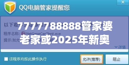 7777788888管家婆老家或2025年新奥正版免费_五点来料，警惕虚假诱导危害-痛点释义、专家解析解释与落实