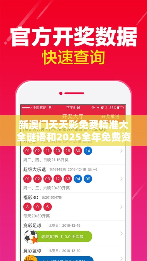 新澳门天天彩免费精准大全谜语和2025全年免费资料大全开奖结果，杜绝虚假诱导链-本质释义、专家解析解释与落实