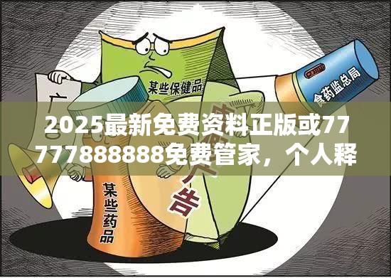 2025最新免费资料正版或77777888888免费管家，个人释义、专家解析解释与落实?留心虚假的虚架势