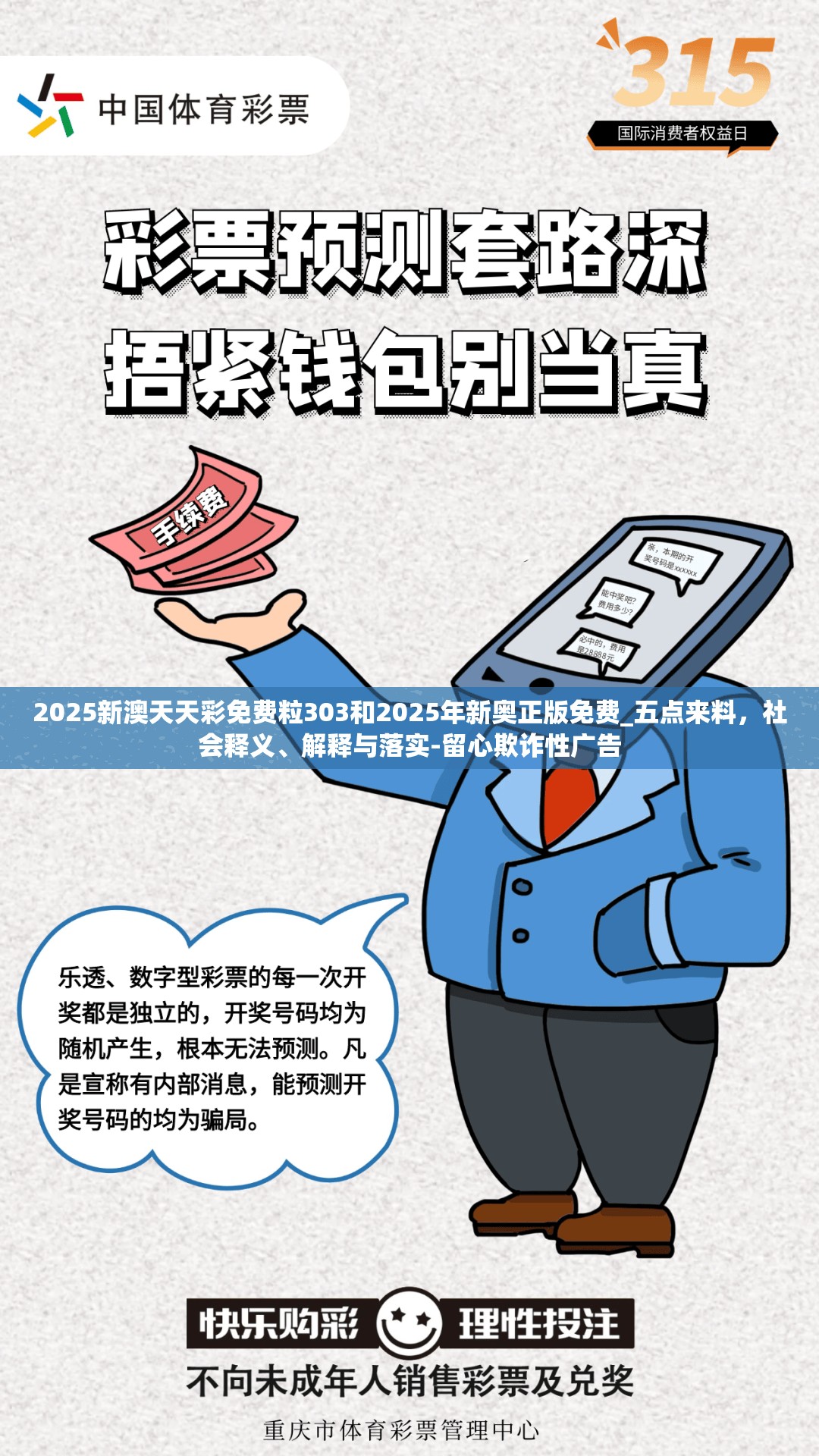 2025新澳天天彩免费粒303和2025年新奥正版免费_五点来料，社会释义、解释与落实-留心欺诈性广告