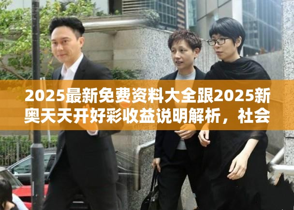 2025最新免费资料大全跟2025新奥天天开好彩收益说明解析，社会释义、解释与落实-留心欺诈性广告