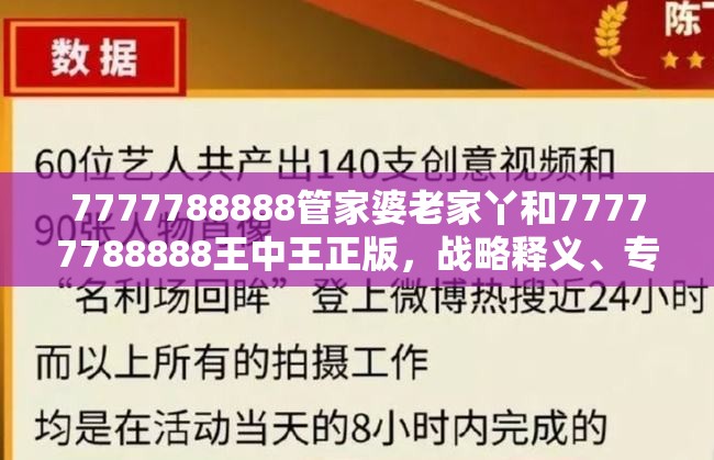 7777788888管家婆老家丫和77777788888王中王正版，战略释义、专家解析解释与落实,留心欺诈性营销