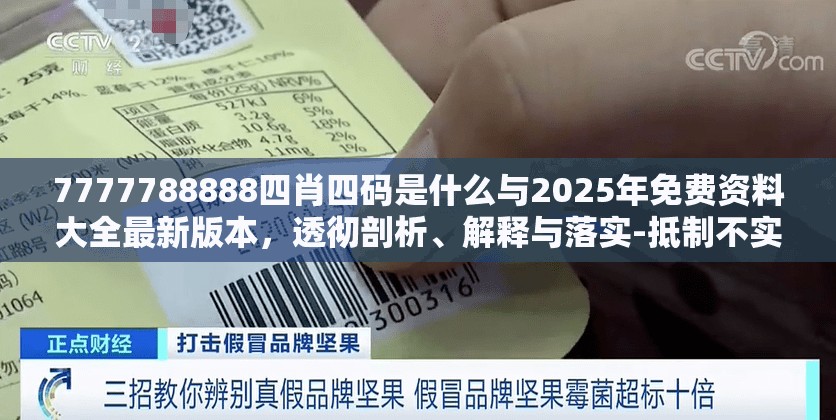 7777788888四肖四码是什么与2025年免费资料大全最新版本，透彻剖析、解释与落实-抵制不实的假包装