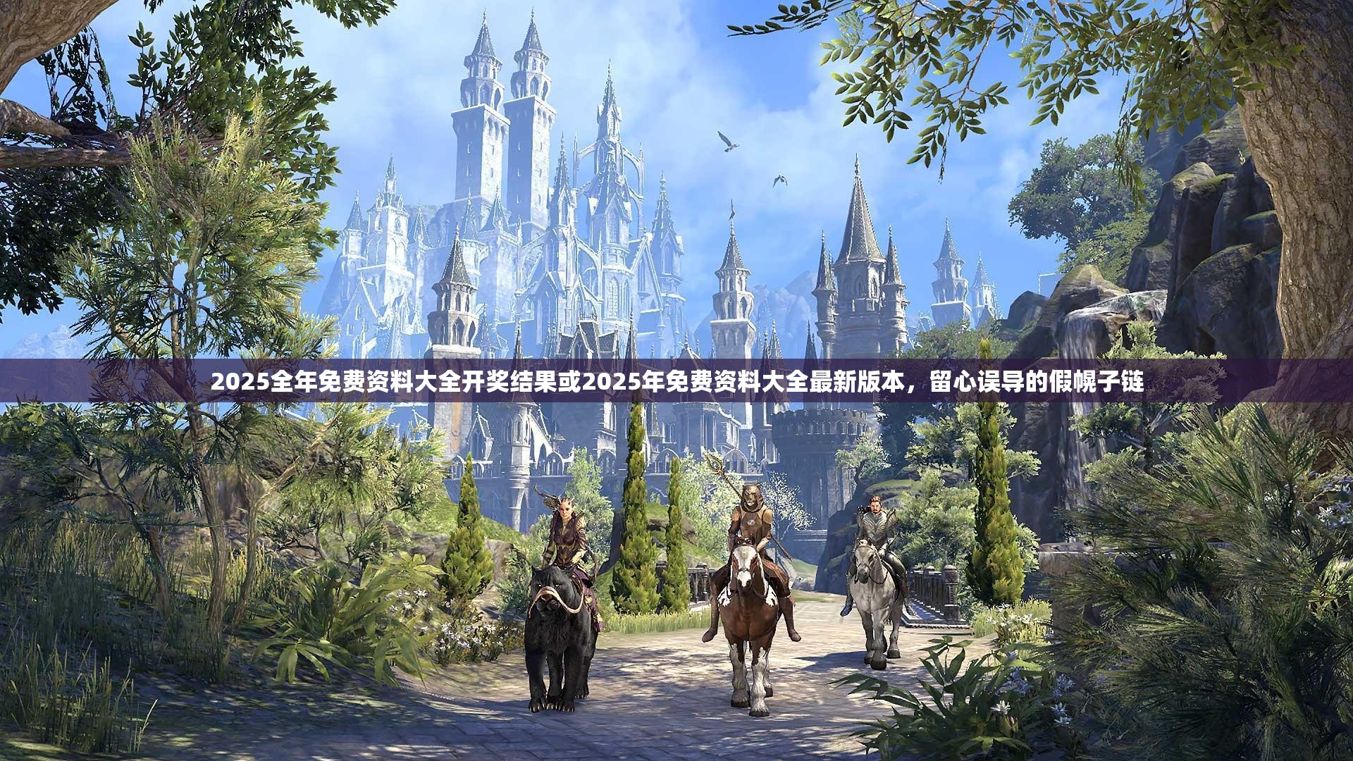 2025全年免费资料大全开奖结果或2025年免费资料大全最新版本，留心误导的假幌子链