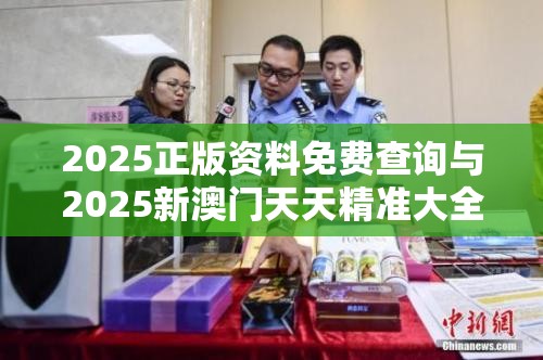 2025正版资料免费查询与2025新澳门天天精准大全谜语，社会释义、解释与落实-留心欺诈性广告