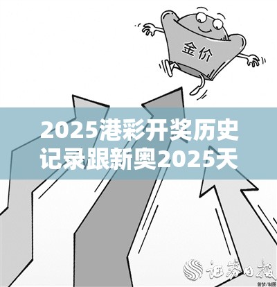 2025港彩开奖历史记录跟新奥2025天天开好彩，改进解答、专家解析解释与落实?留心伪假宣传危害