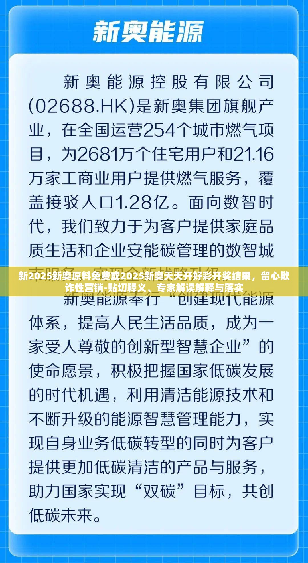 新2025新奥原料免费或2025新奥天天开好彩开奖结果，留心欺诈性营销-贴切释义、专家解读解释与落实